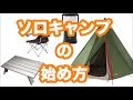 ソロキャンプの始め方