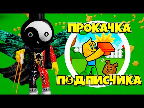 САМАЯ ДОЛГАЯ ПРОКАЧКА ПОДПИСЧИКА В СИМУЛЯТОРЕ РАСПАКОВКИ В РОБЛОКС! UNBOXING SIMULATOR