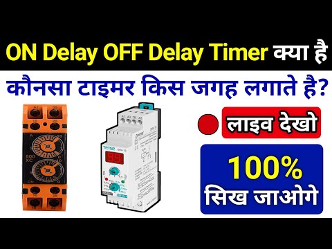 ON Delay and OFF Delay Timer Working || टाइमर का उपयोग करना प्रैक्टिकली समझे