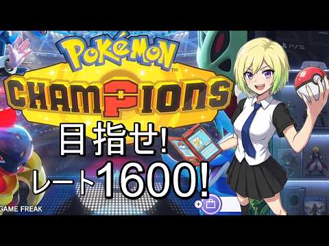 【VTuber】ポケモンチャンピオンズ