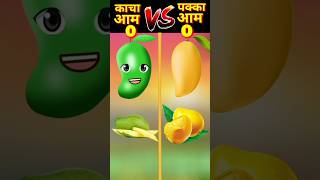 कच्चा आम vs पक्का आम ///#trending #viral #shorts #short