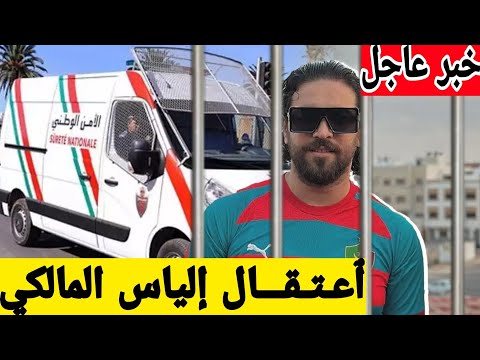 ٱعـتـقـــال إلياس المالكي وشكايات تتقاطر عليه ثهم ثقيلة ضده تفاصيل صادمة