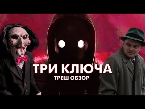 ТРИ КЛЮЧА - Треш Обзор Фильма [ПИЛА НА ОСТРОВЕ ПРОКЛЯТЫХ]