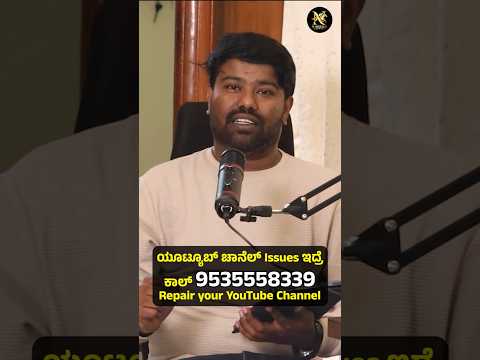 ಯೂಟ್ಯೂಬ್ ಚಾನೆಲ್ Issues ಇದ್ರೆ ಕಾಲ್ 9535558339 Repair your YouTube Channel #youtubechannelgrow #shorts
