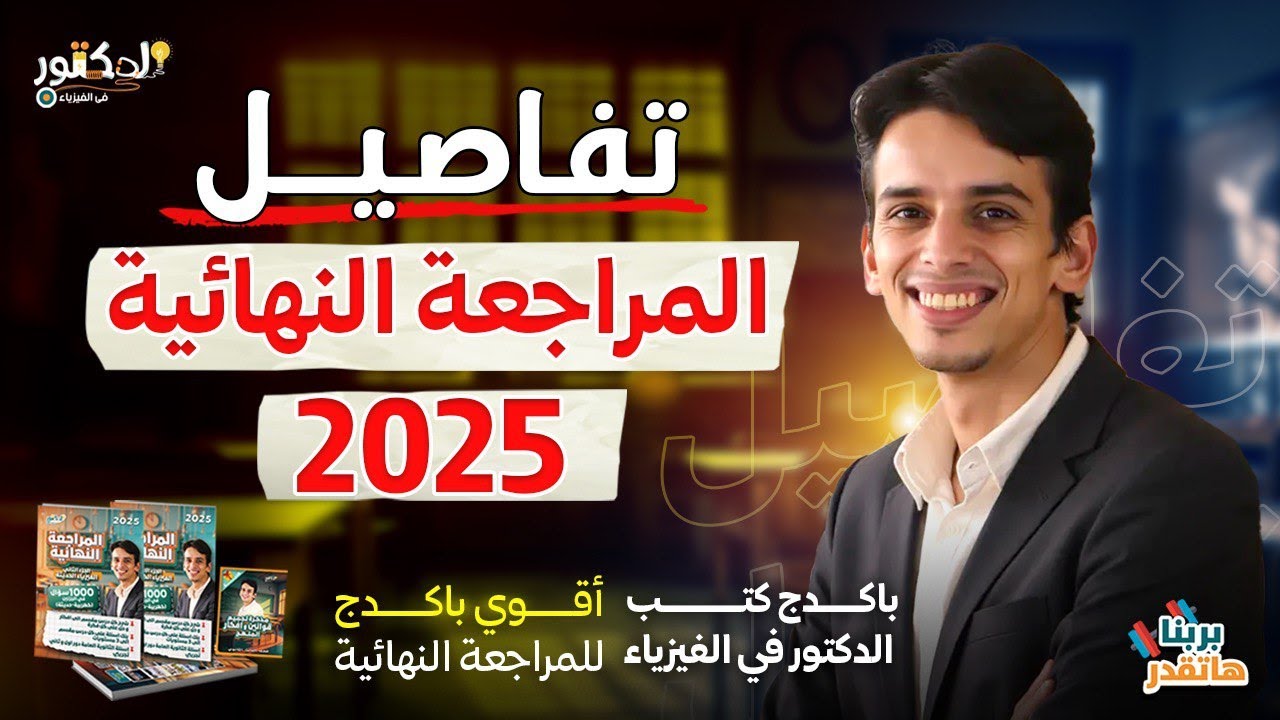 تفاصيل المراجعة النهائية في الفيزياء 2025 للعام والازهر مع د. كيرلس 💪🔥