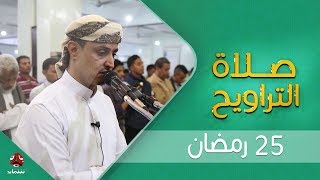 اجواء إيمانية وصوت يسحر القلب   | صلاة التراويح من تعز - الشيخ خليل الصغير  |  25  - رمضان - 1440هـ