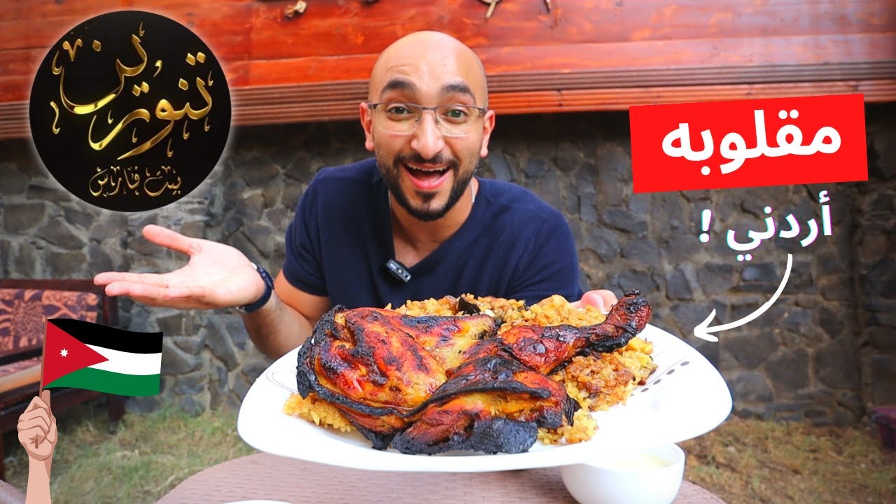 ! أول مرة أجرب أكلات اردنية أصلية في مصر