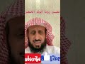 تفسير رؤيا الولد الصغير الشيخ فهدالقرني