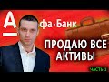 Продаю ВСЕ активы / Доверительное Управление АЛЬФА БАНК / Я ухожу от этого брокера