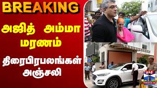 🔴LIVE : ajithkumar | MohiniMani | AjithMother | நடிகர் அஜித் தாய் மறைவு திரை பிரபலங்கள் அஞ்சலி
