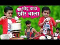 छोटू दादा की खीर | CHOTU DADA KI KHEER | Khandesh Hindi Comedy | Chhotu Dada Comedy Video