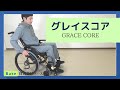 GRACE CORE グレイスコア　【車椅子】　使用方法