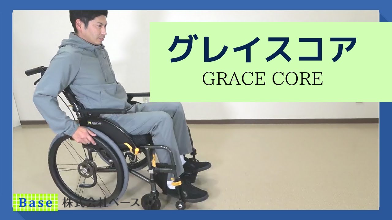Grace Core グレイスコア 車椅子 使用方法 Youtube