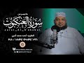 تلاوة جميلة القارئ أحمد محمد أمين ما تيسر من سورة العنكبوت       