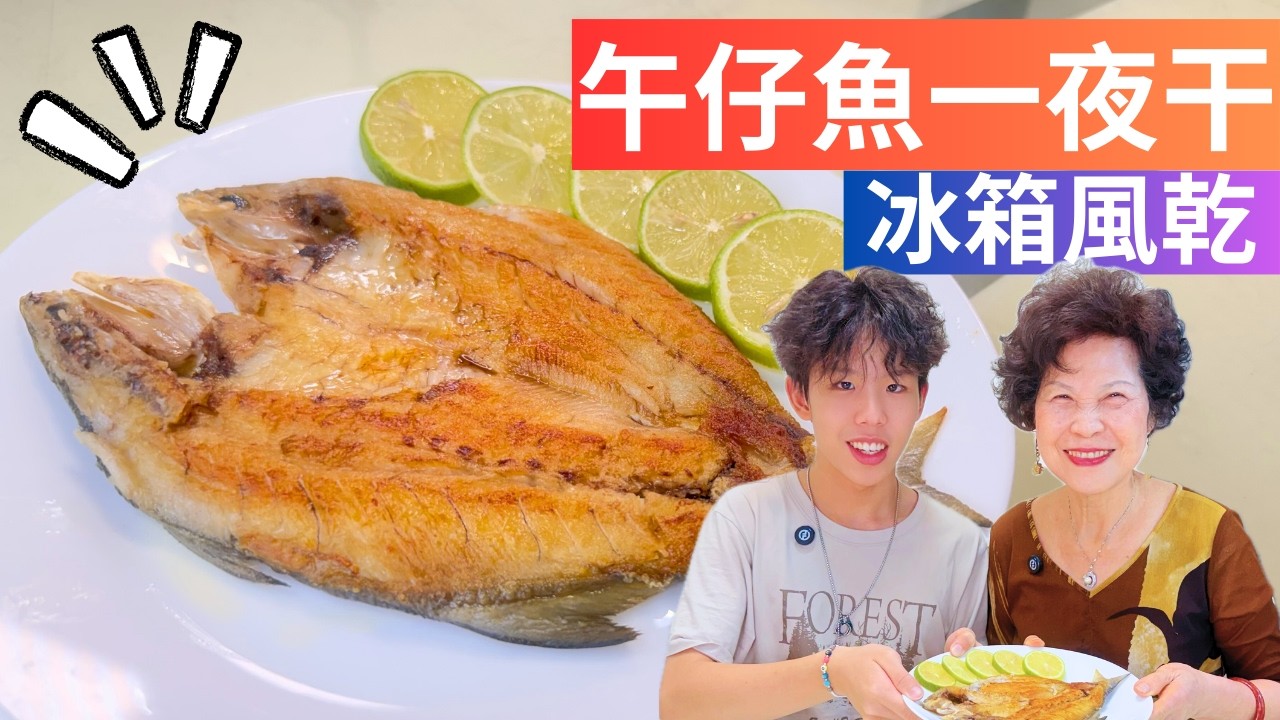 午仔魚一夜干 做法| 不用曬太陽！懶人版做法，冰箱放一晚，也能做出五星級美味