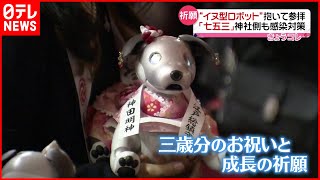 【aibo】“犬型ロボット”抱いて参拝…感染対策も　東京・神田明神