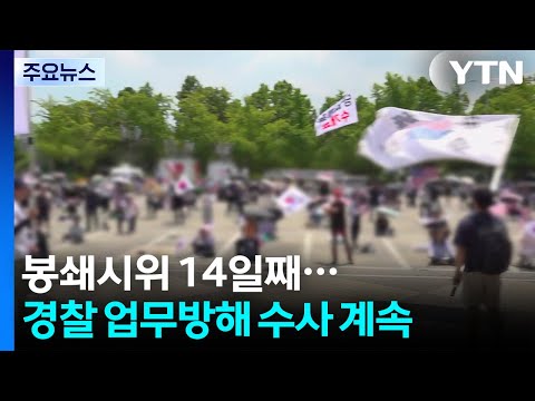 시위 2주째 경찰 업무방해 수사 계속...흉기 난동도 / YTN