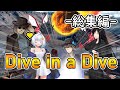 SFチックなクトゥルフ神話TRPG【Dive in a Dive】総集編【ゆっくりTRPG】