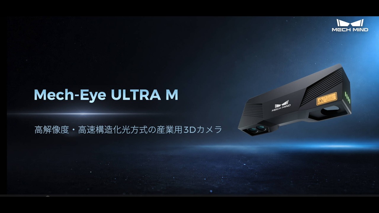 高解像度・高速撮像産業用3Dカメラ Mech-Eye ULTRA M - YouTube