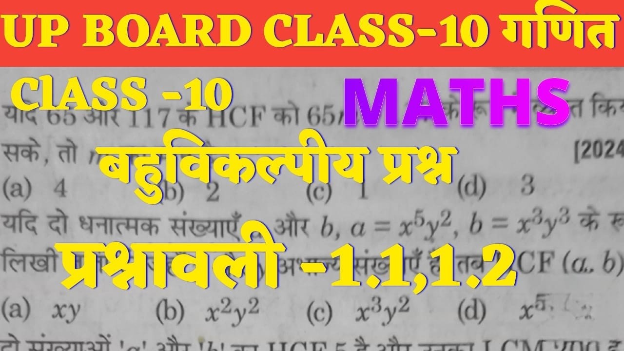 UP Board Class 10 Maths | बहुविकल्पीय प्रश्न | Chapter 1 MCQ Solution