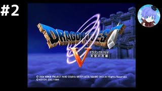 #2 下手っぴが懐かしむ｢ドラゴンクエストV: 天空の花嫁 / Dragon Quest V: Hand of the Heavenly Bride｣ PS2版