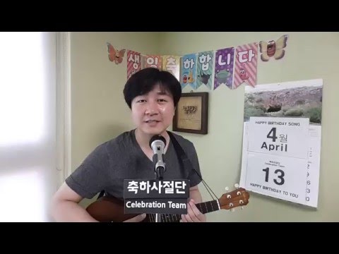 [생일] 4월13일 생일축하합니다 / 생일축하노래 : 축하사절단