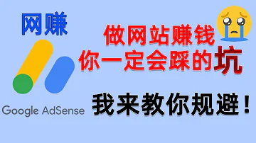 建网站挂谷歌广告赚钱别人不会告诉你的风险 我毫无保留地分享出来 新手网赚必踩的坑如何避免 Google Adsense无效流量警告 广告投放受限制 