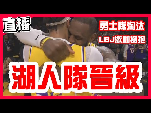 【NBA季後賽直播】湖人晉級勇士淘汰，LBJ準大三元30分，Curry失落32分，G6湯19投3中，勇士湖人第六戰！​Curry與LeBron的最終決戰6！Warriors VS Lakers G6！