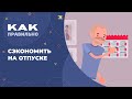 Сэкономить на отпуске: 10 важных лайфхаков