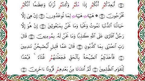 سورة المؤمنون  برواية ابن وردان عن أبي جعفر ــ الشيخ مفتاح السلطني