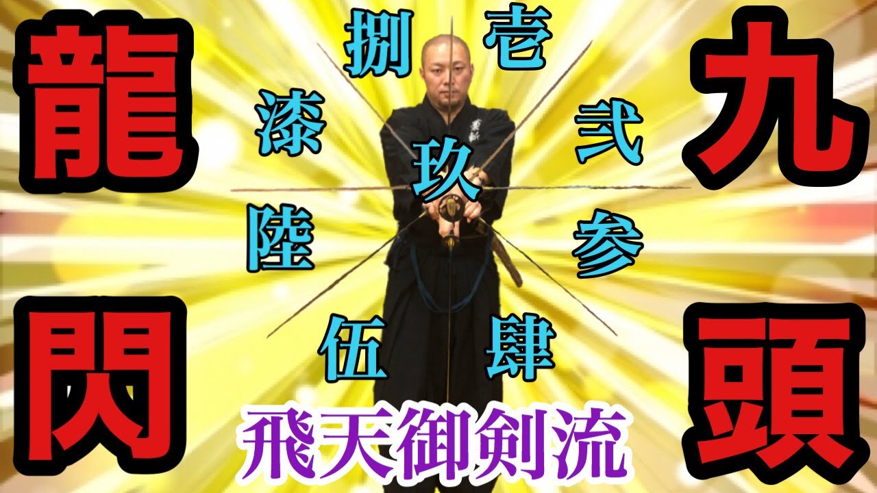 実写 るろうに剣心 飛天御剣流の全ての技を本物の日本刀で完全再現 Rurouni Kenshin Hiten Mitsurugi Ryu Complete Reproduction Youtube
