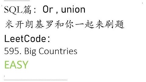米开：LeetCode 595. Big Countries