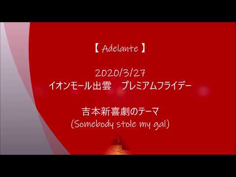 Adelante 002吉本新喜劇のテーマsomebody Stole My Gal