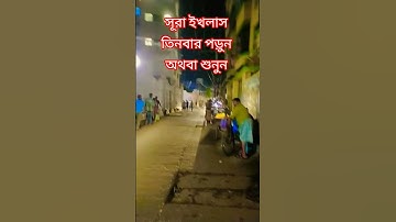 সূরা ইখলাস তিনবার পড়ুন অথবা শুনুন #egzonibrahimi #سورة_الإخلاص #video #ikhlas