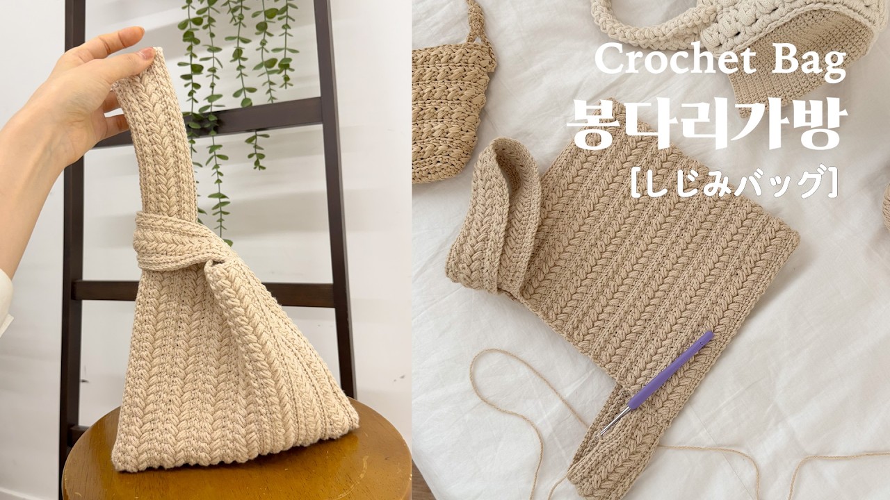 [ENG] 클래식한 봉다리가방 만들기!재밌는 뜨개패턴 소개해드릴게요❤️