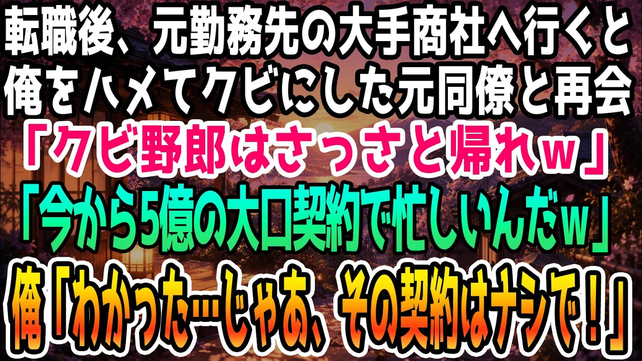 一か月前、同期の嘘の訴えで会社を追われるように辞めた。誰も俺を信じてくれない職場で、俺はただコツコツ仕事をしてきただけなのに。そして今日、契約先の会社を訪れると、そこにはあいつがいた。「なんで首になったお前がいるんだ？清掃員として雇ってもらったのか？」と笑いながら。だが、俺が差し出した名刺を見た瞬間、あいつの顔色が変わった。そこには「営業課長」の文字と、あいつが今まさに成立させようとしている...