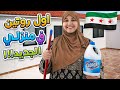 أول روتين فبيتي الجديد فسوريا تنظيف عميق وحماسي تحضيرا لرمضان 2026 أول كاسة شاي بالبرندا
