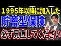 【超危険】1995年以降に加入した貯蓄型保険は必ず見直しを実施してください！