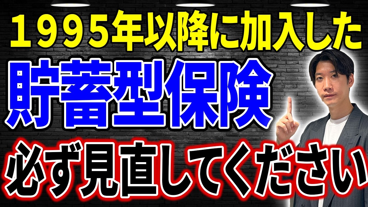 【超危険】1995年以降に加入した貯蓄型保険は必ず見直しを実施してください！