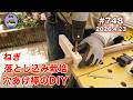 【穴あけ棒DIY・ねぎ】 第748話、ねぎを落とし込み栽培するための穴あけ棒をDIYします。#オーガニック栽培 #家庭菜園 #農業VLOG
