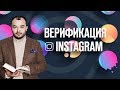 Как получить верификацию (синюю галочку) в Instagram