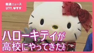 ハローキティが高校に駆け付け ビジネスコンテスト入賞の生徒を祝福