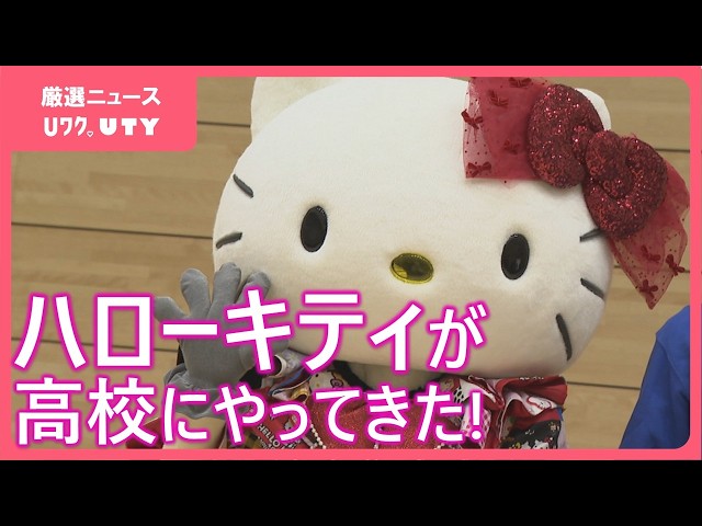 ハローキティが高校に駆け付け ビジネスコンテスト入賞の生徒を祝福