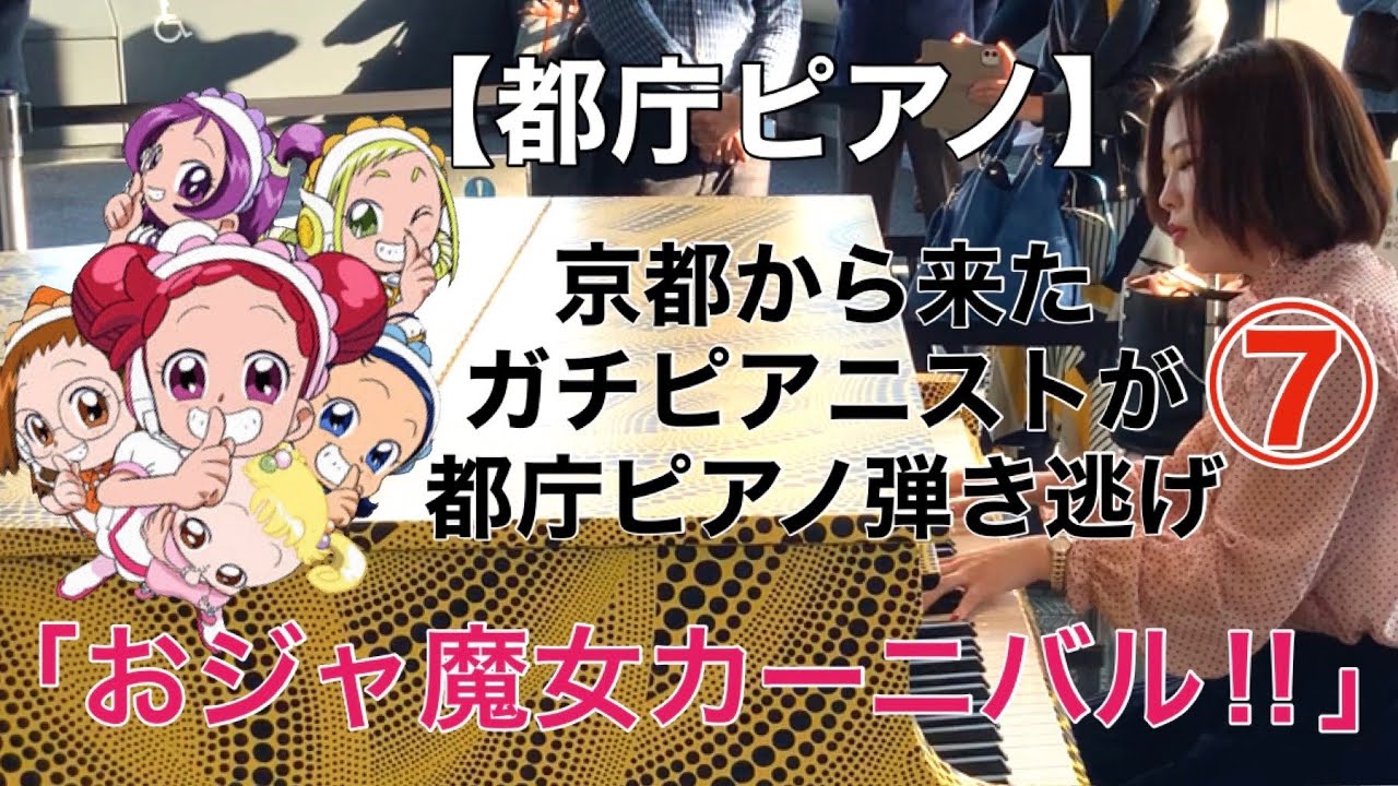 【都庁ピアノ】京都から来たガチピアニストが都庁ピアノ弾き逃げ⑦「おジャ魔女カーニバル‼︎」おジャ魔女どれみ (転調カーニバル)