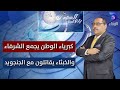 كبرياء الوطن يجمع الشرفاء والخبثاء يقاتلون مع الجنجويد حسن إسماعيل بتوقيت السودان كبرياء الوطن يجمع الشرفاء والخبثاء يقاتلون مع الجنجويد حسن إسماعيل بتوقيت السودان