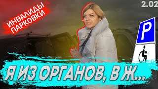 Горздрав на инвалидной парковке - Инвалиды парковки 2.02