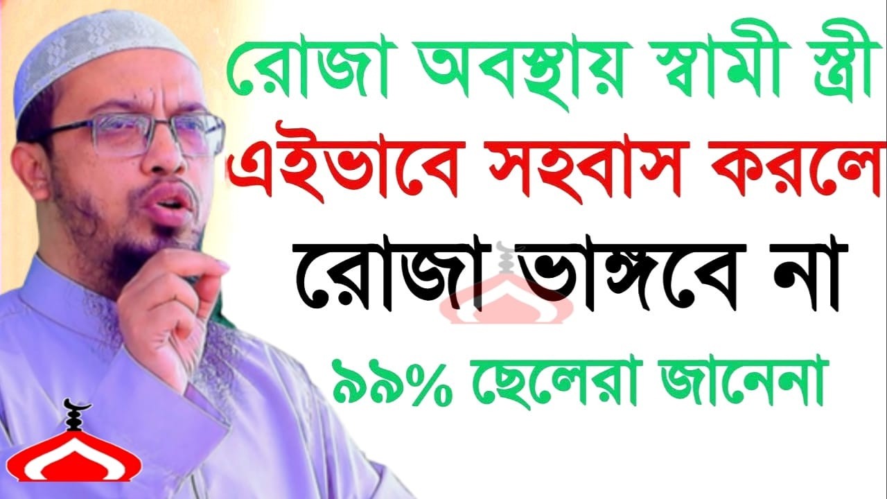 রমজানে এভাবে সহ বাস করলে রোজা নষ্ট হয় না ! Shaikh Ahmadullah Feb 28, 2026 পড৫৪৭বসনট 8:30 AM