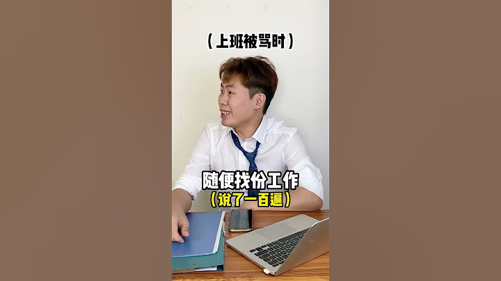 當代年輕人的上班狀態。 #沙雕 #工作 #情感
