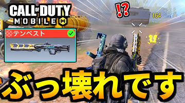 【CoD:MOBILE】ロケラン以来のマイブーム到来！バトロワ最強武器『テンペスト』は足元が強すぎる【CoDモバイル】