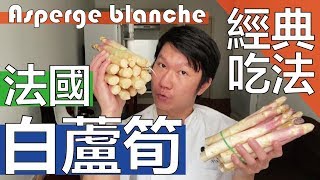 【阿辰師】法國白蘆筍的經典吃法 春天必嚐的法式美味